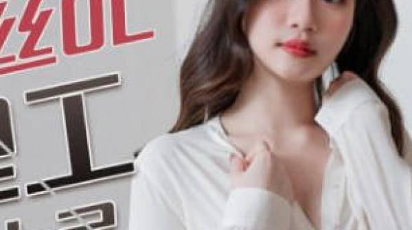 精东影业JDBC024性感黑丝OL被修理工霸王硬上弓